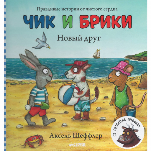 Шеффлер Аксель. Чик и Брики. Новый друг