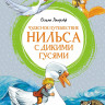 Лагерлёф Сельма. Чудесное путешествие Нильса с дикими гусями (илл. С. Набутовский)
