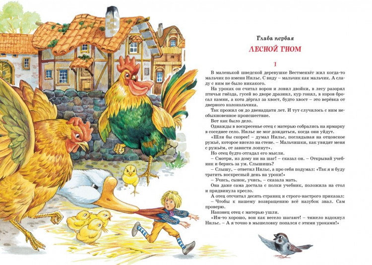 Лагерлёф Сельма. Чудесное путешествие Нильса с дикими гусями (илл. С. Набутовский)