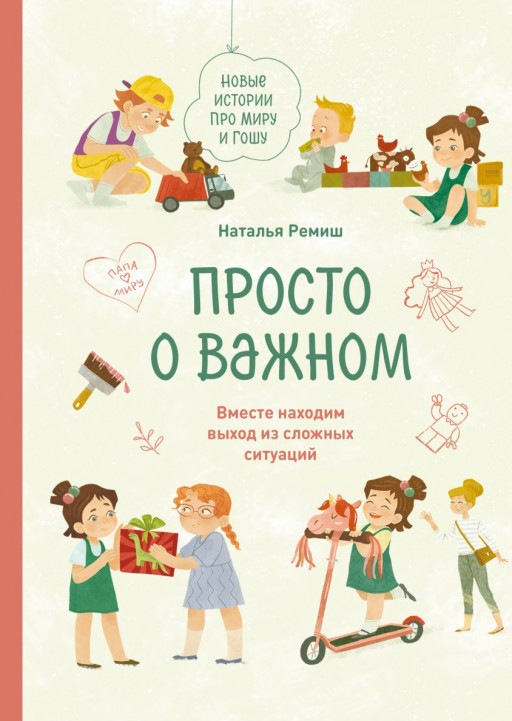 Ремиш Наталья. Просто о важном. Новые истории про Миру и Гошу. Вместе находим выход из сложных ситуаций