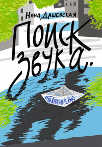 Дашевская Нина. Поиск звука. Творогов