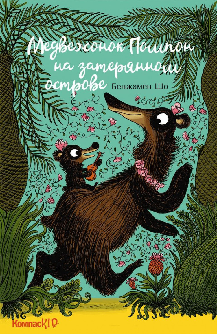 Шо Бенжамен. Медвежонок Помпон на затерянном острове