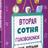 Перельман Яков. Вторая сотня головоломок