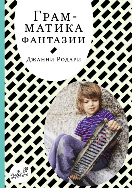 Родари Джанни. Грамматика фантазии