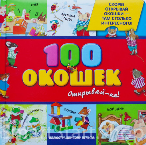 Вульф Тони. 100 окошек - открывай-ка!
