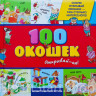 Вульф Тони. 100 окошек - открывай-ка!
