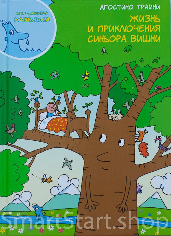 Траини Агостино. Жизнь и приключения синьора Вишни