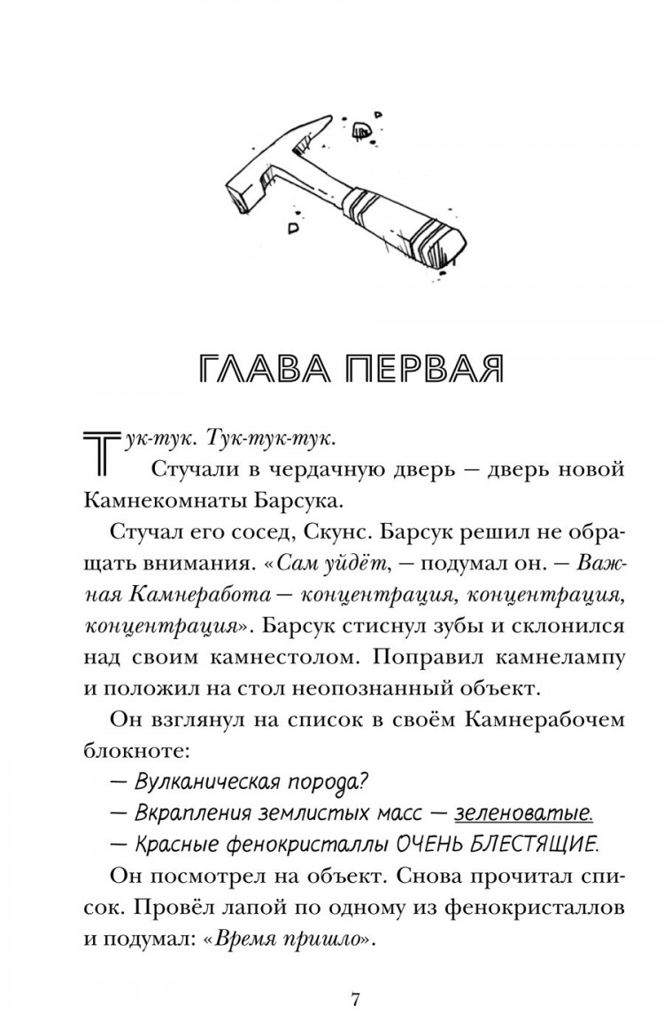 Тимберлейк Эми. Скунс и Барсук. Невероятное сокровище