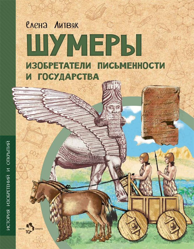Литвяк Елена. Шумеры. Изобретатели письменности и государства