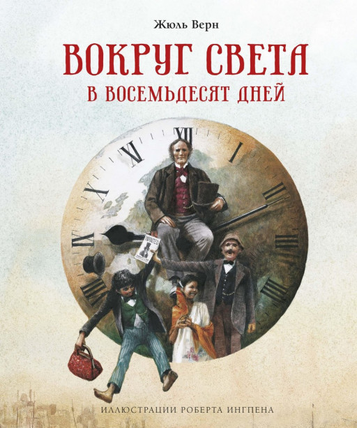 Верн Жюль. Вокруг света в восемьдесят дней (илл. Р. Ингпена)