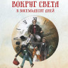 Верн Жюль. Вокруг света в восемьдесят дней (илл. Р. Ингпена)