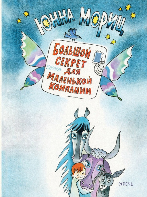 Мориц Юнна. Большой секрет для маленькой компании (илл. М. Беломлинский)