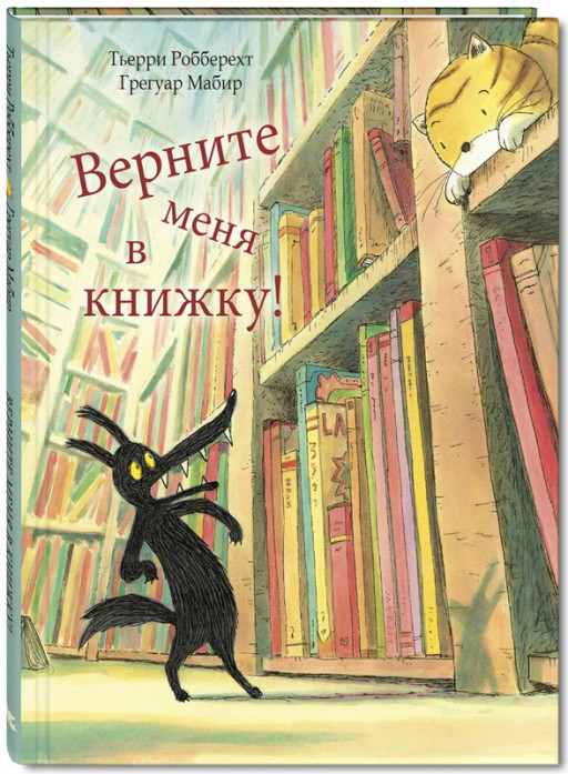 Робберехт Тьерри. Верните меня в книжку!