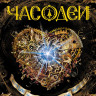 Щерба Наталья. Часодеи. Часовое сердце (Книга 2)