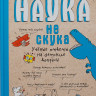 Бейнье Марк, Фишу Бертран. Наука не скука