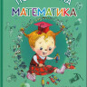 Шляпка Игорь. Печалькина Математика