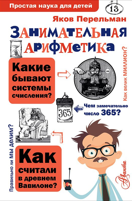Перельман Яков. Занимательная арифметика