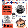 Перельман Яков. Занимательная арифметика