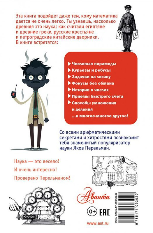 Перельман Яков. Занимательная арифметика