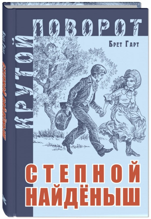 Гарт Брет. Степной найденыш