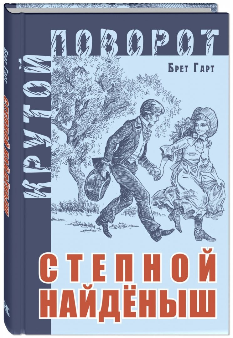 Гарт Брет. Степной найденыш