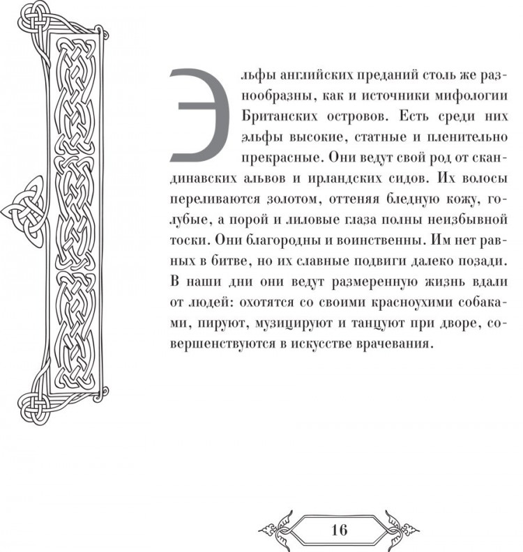Эльфы, гномы и другие обитатели Старой Англии. Арт-книга для творчества