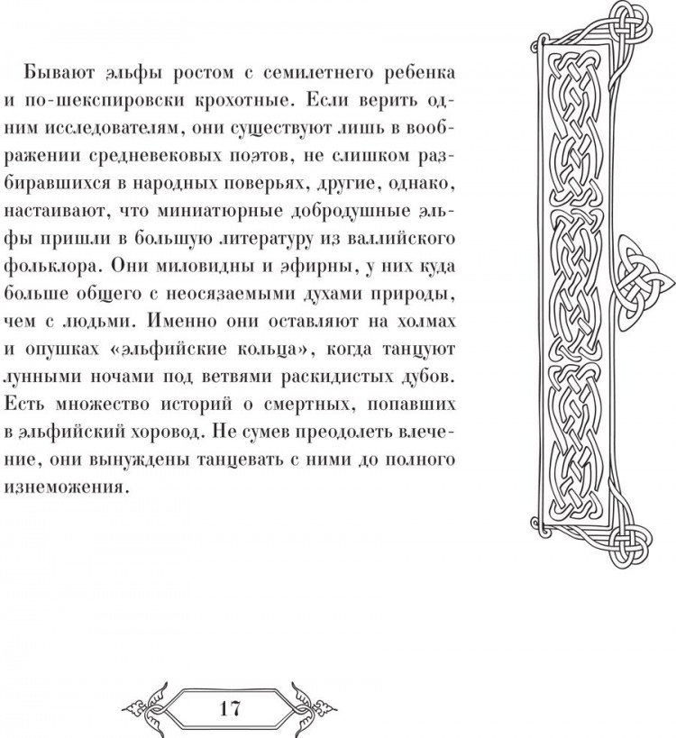 Эльфы, гномы и другие обитатели Старой Англии. Арт-книга для творчества