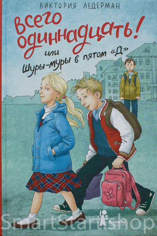 Ледерман Виктория. Всего одиннадцать! или Шуры-муры в пятом &quot;Д&quot;