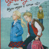 Ледерман Виктория. Всего одиннадцать! или Шуры-муры в пятом