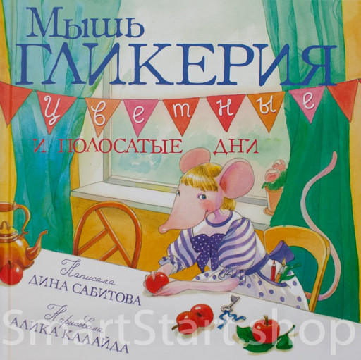 Сабитова Дина. Мышь Гликерия. Цветные и полосатые дни