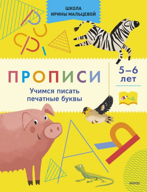 Мальцева Ирина. Прописи. Учимся писать печатные буквы. 5-6 лет