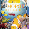 Моря и океаны