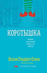 Слоун Холли. Коротышка