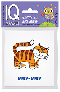 Умный малыш. Кто как кричит? Карточки для детей