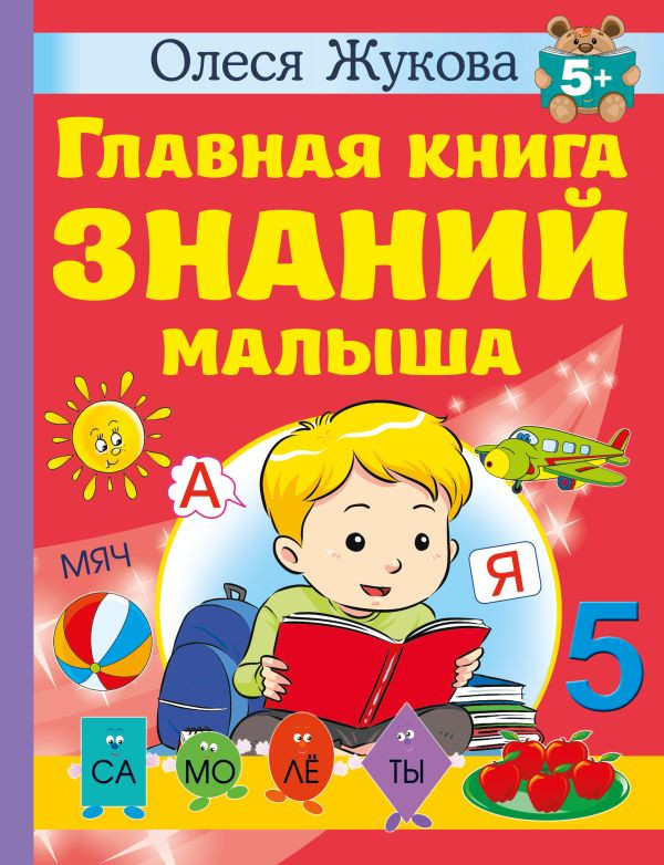 Жукова Олеся. Главная книга знаний малыша. 5+