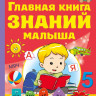 Жукова Олеся. Главная книга знаний малыша. 5+