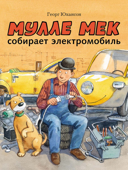 Юхансон Георг. Мулле Мек собирает электромобиль
