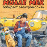 Юхансон Георг. Мулле Мек собирает электромобиль