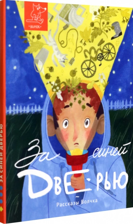 За синей дверью. Сборник рассказов