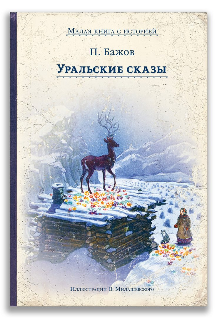 Бажов Павел. Уральские сказы (илл. В. Милашевский)