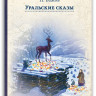 Бажов Павел. Уральские сказы (илл. В. Милашевский)