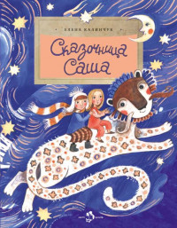 Калинчук Елена. Сказочница Саша
