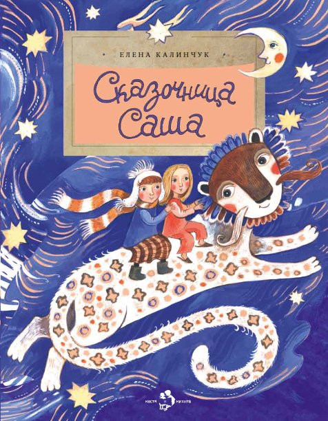 Калинчук Елена. Сказочница Саша
