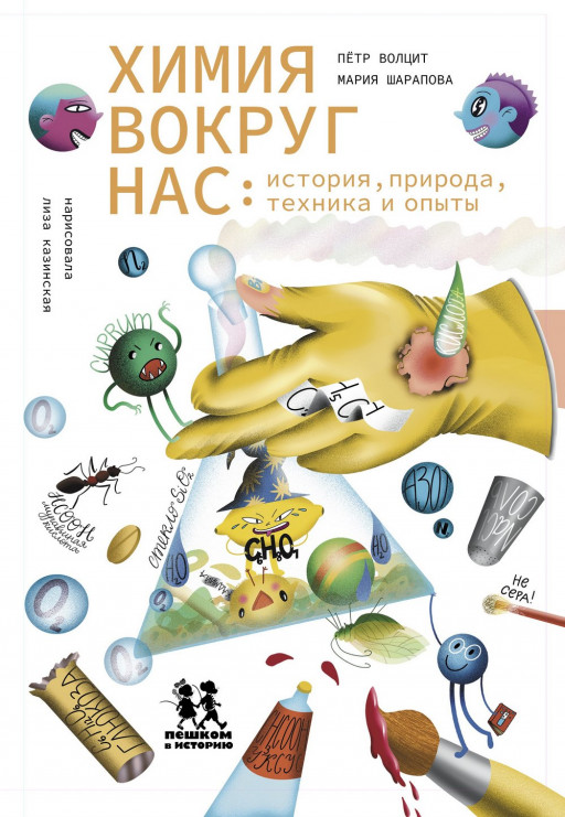 Волцит Петр. Химия вокруг нас: история, природа, техника и опыты