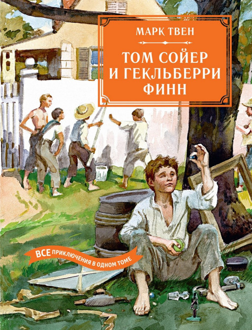 Твен Марк. Том Сойер и Гекльберри Финн. Все приключения в одном томе (илл. А. Иткин)