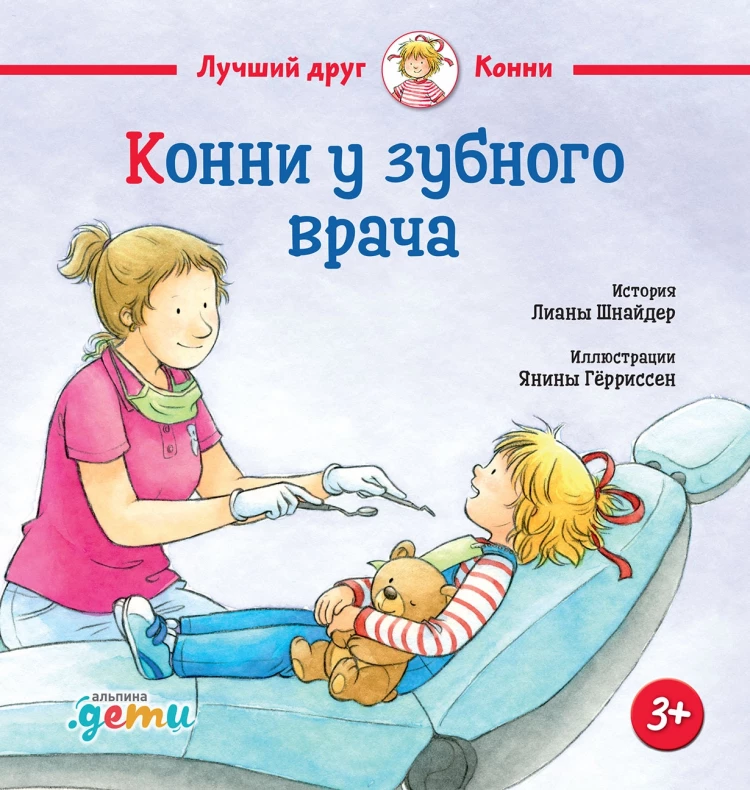 Шнайдер Лиана. Конни у зубного врача