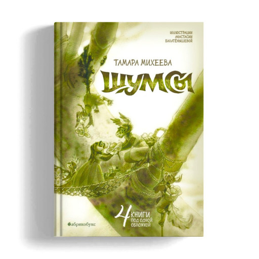 Михеева Тамара. Шумсы. Четыре книги в одной