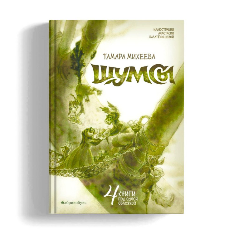 Михеева Тамара. Шумсы. Четыре книги в одной