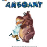 Чуковский Корней. Айболит (илл. В. Курчевский)