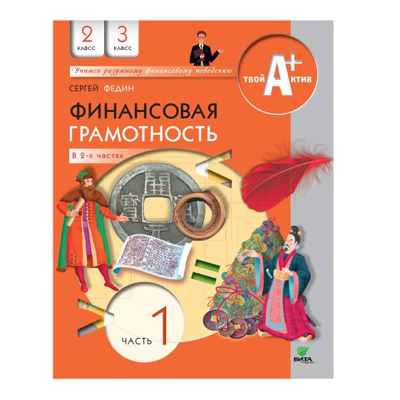Федин Сергей. Финансовая грамотность. 2-3 классы. Часть 1. Материалы для учащихся